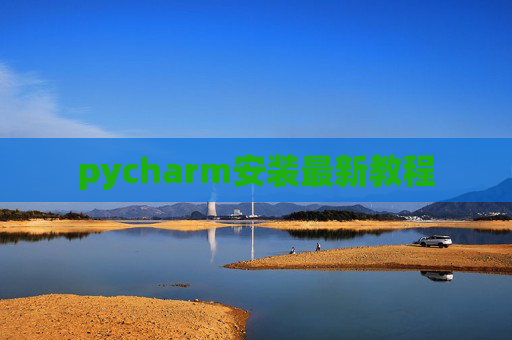 pycharm安装最新教程