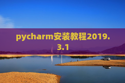 pycharm安装教程2019.3.1