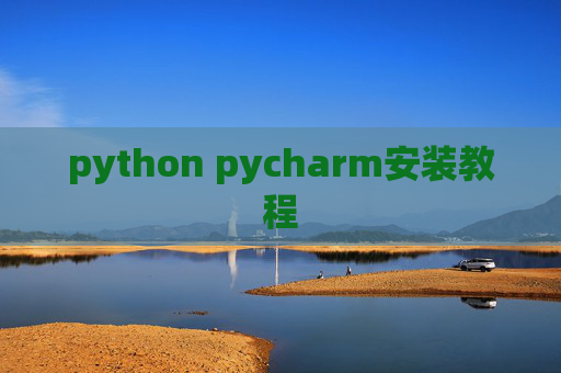python pycharm安装教程
